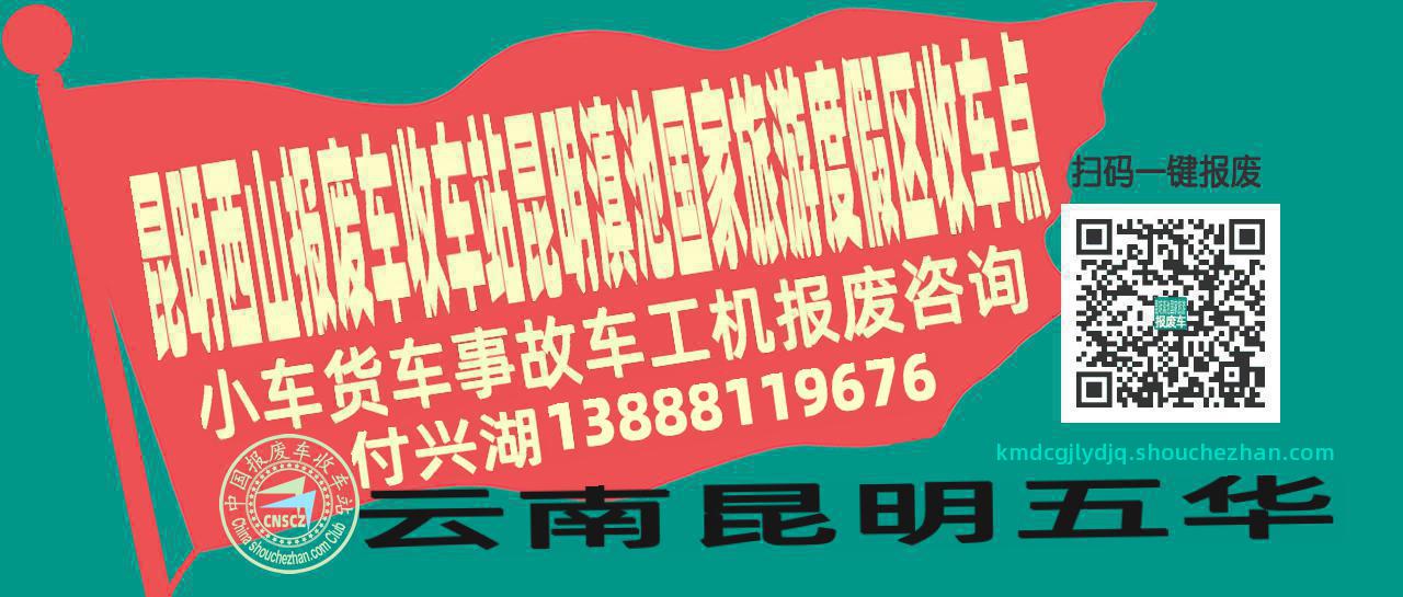 昆明西山报废车收车站昆明滇池国家旅游度假区收车点